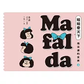 娃娃看天下—瑪法達的世界(4)【瑪法達降落地球60週年紀念版】：阿根廷國寶級漫畫大師最不朽的經典作品，三毛精心翻譯 (電子書)