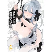 貴族大小姐被迫成為女僕 (電子書)
