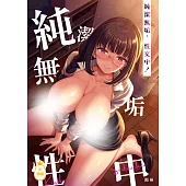 純潔無垢，性交中! (電子書)