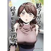 點了外送茶結果點到了老同學 (電子書)