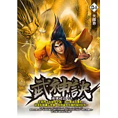 武神訣04：天師界 (電子書)