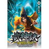 武神訣08：風雨山奇遇 (電子書)