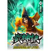 武神訣10：蠱毒武者 (電子書)