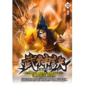 武神訣12：域界 (電子書)