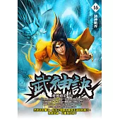 武神訣16：諸神戰界 (電子書)