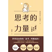 思考的力量：察覺帶來的人生轉變 (電子書)