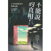 不能說的真相!日本經濟崩落的關鍵內幕 (電子書)