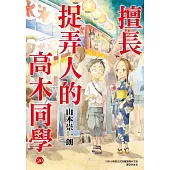 擅長捉弄人的高木同學(20)完 (電子書)
