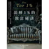 頂層1%的致富秘訣：揭露億萬富翁非凡成功的習慣、態度及策略，快速成為頂尖富人的29個致富秘密 (電子書)