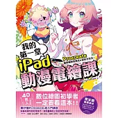 我的第一堂iPad動漫電繪課：procreate職業繪師的簡化&省時全技巧!【獨家贈繪圖素材】 (電子書)