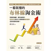 一看就懂的布林線淘金術：學會布林線，獲利變無限，股神宗哥教你1分鐘掌握飆股趨勢，低買高賣爽爽賺! (電子書)