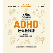 ADHD迷你教練課：瞭解自己，讓生活更輕鬆的小訣竅 (電子書)