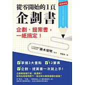 從零開始的1頁企劃書：企劃、提案書，一紙搞定!【暢銷新版】 (電子書)