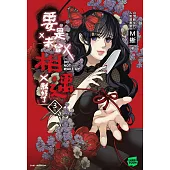 要是未曾相遇就好了3(完) (電子書)