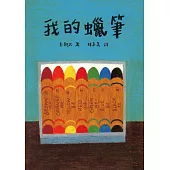 我的蠟筆(繪本大師長新太經典新譯) (電子書)
