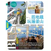 搭地鐵玩遍釜山：附慶州．昌原．馬山．鎮海．全州．井邑（2025～2026年新第八版） (電子書)