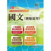 2025年國營事業「搶分系列」【國文（測驗題型）】（篇章架構完整‧重點菁華收錄‧大量試題精解詳析）(19版) (電子書)
