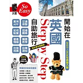 開始在英國自助旅行（2025~2026年新第八版） (電子書)