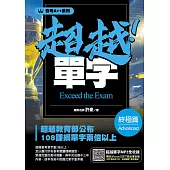 會考A++超越！單字終極篇 (電子書)