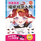 漫畫角色眼睛技法入門：全方位解析眼睛畫法．輕鬆掌握人物表情&情緒 (電子書)