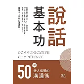 說話基本功：50招使人信服的溝通術 (電子書)