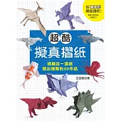 超酷擬真摺紙：挑戰從一張紙摺出複雜的3D作品 (電子書)