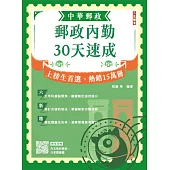 2025郵政內勤30天速成(中華郵政(郵局)專業職二內勤適用)(贈作文取材秘訣)(九版) (電子書)