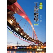 基礎工程數學（第四版） (電子書)