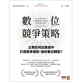 數位競爭策略：企業如何從數據中打造競爭優勢、做好數位轉型? (電子書)