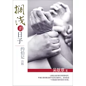 (簡)擱淺的日子：約伯記注釋 (電子書)
