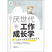 (簡)厭世代的工作成長學：以弗所書教我的職場求生術 (電子書)