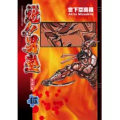 魁!!男塾 愛藏版 (15) (電子書)