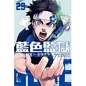 BLUE LOCK 藍色監獄 (29) (電子書)
