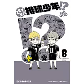 LET’S!排球少年!? (8) (電子書)