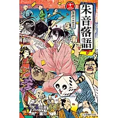 朱音落語 (12) (電子書)