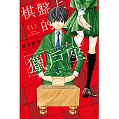 棋盤上的獵戶座 (1) (電子書)