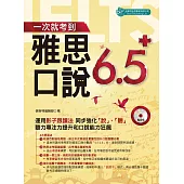 一次就考到雅思口說6.5+ (附音檔) (電子書)