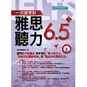 一次就考到雅思聽力6.5+(附音檔) (電子書)