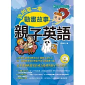 我的第一本動畫親子英語(附音檔) (電子書)