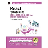 React求職特訓營：精選30道實戰決勝題×轉職Q&A無痛提升你的前端面試力(iThome鐵人賽系列書) (電子書)