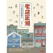 老店正潮：人文品牌街區發功 (電子書)