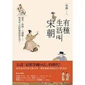 有種生活叫宋朝 (電子書)