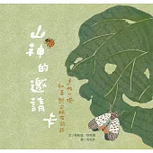 山神的邀請卡：手作一條和自然交朋友的路 (電子書)