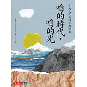 咱的時代，咱的光：臺灣文化的傳承與創新 (電子書)