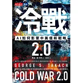 冷戰 2.0：AI如何影響中美俄新戰略 (電子書)