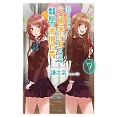 救了遇到痴漢的S級美少女才發現是鄰座的青梅竹馬(07) (電子書)