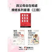 【與父母自在相處療癒系列套書】(三冊)：《如果我的父母是控制狂(二版)》、《如果父母老後難相處(二版)》、《如果父母情緒不成熟》 (電子書)