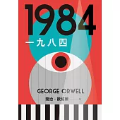 一九八四【讓我們保持清醒的文學聖經，全新中文全譯本】 (電子書)