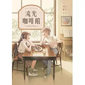 流光咖啡館【復刻紀念版】 (電子書)