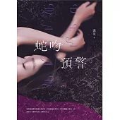蛇吻預警 (電子書)